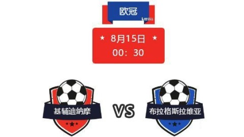 20年首度缺席！基辅迪纳摩202526欧冠资格赛惨遭淘汰