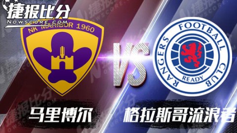 欧联资格赛马里博尔主场2-1力克流浪者，首回合抢占晋级先机