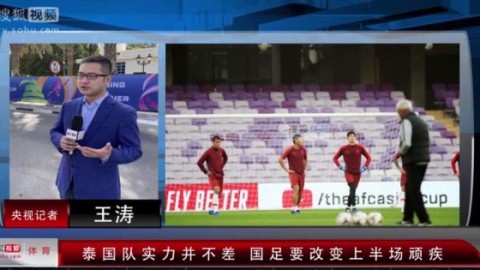 中国vs泰国 比分预测 主场迎敌能否完成双重正名